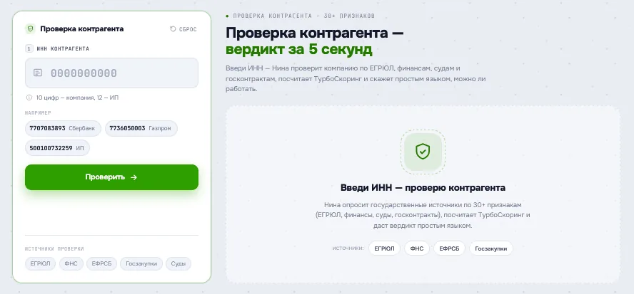 Ввод ИНН и старт скоринга